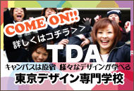 東京デザイン専門学校