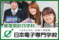 日本電子専門学校