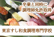 東京すし調理専門学校