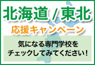 北海道・東北