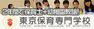 東京保育専門学校