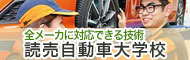 読売自動車大学校