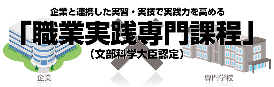職業実践専門課程