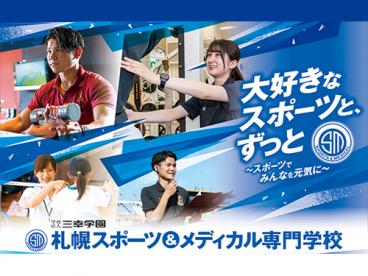 札幌スポーツ＆メディカル専門学校 のイメージ