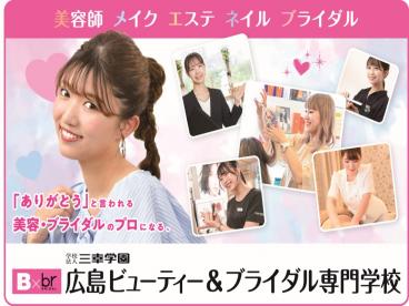 広島ビューティー＆ブライダル専門学校 のイメージ