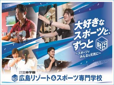 広島リゾート＆スポーツ専門学校 のイメージ