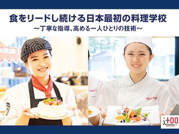 辻学園調理・製菓専門学校 のイメージ