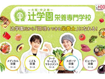 辻学園栄養専門学校 のイメージ