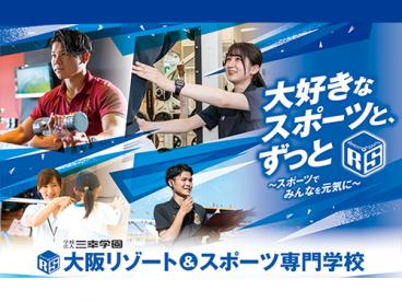 大阪リゾート＆スポーツ専門学校 のイメージ