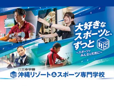 沖縄リゾート＆スポーツ専門学校 のイメージ