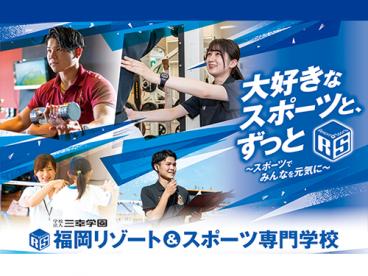 福岡リゾート＆スポーツ専門学校 のイメージ